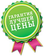 Гарантия лучшей цены